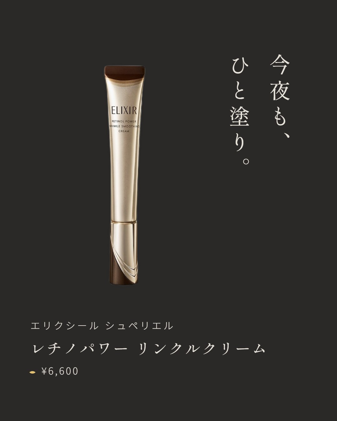 エリクシール シュペリエル レチノパワー リンクルクリーム